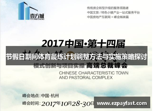 节假日期间体育晨练计划调整方法与实施策略探讨