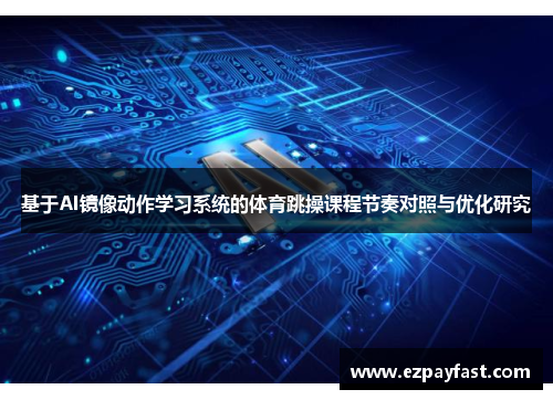 基于AI镜像动作学习系统的体育跳操课程节奏对照与优化研究