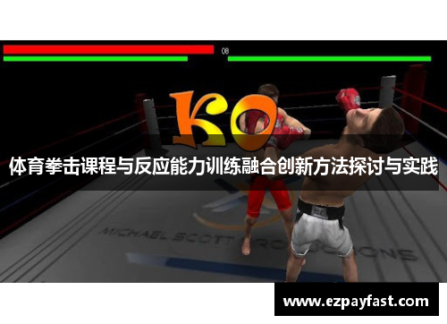 体育拳击课程与反应能力训练融合创新方法探讨与实践