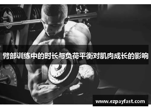 臂部训练中的时长与负荷平衡对肌肉成长的影响