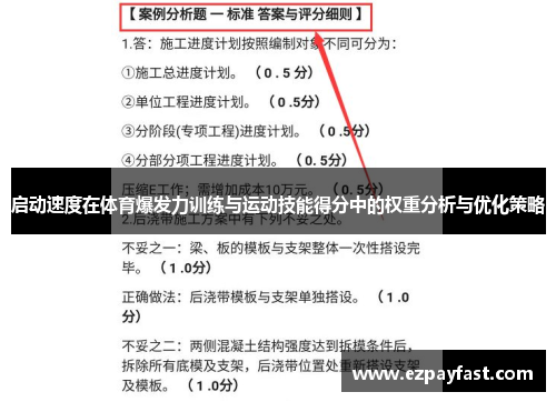 启动速度在体育爆发力训练与运动技能得分中的权重分析与优化策略