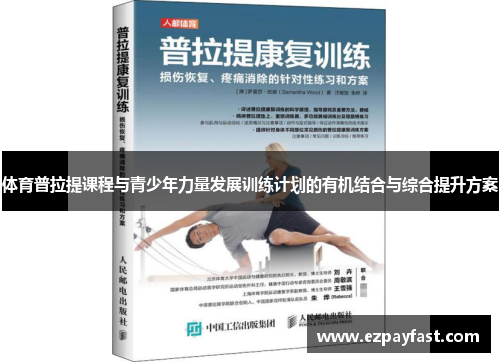 体育普拉提课程与青少年力量发展训练计划的有机结合与综合提升方案